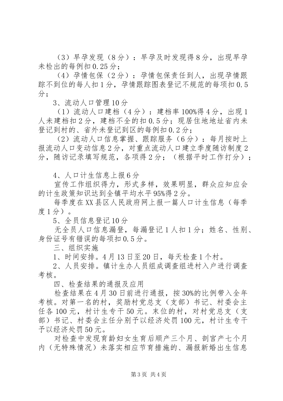 人口与计划生育工作督查方案_第3页