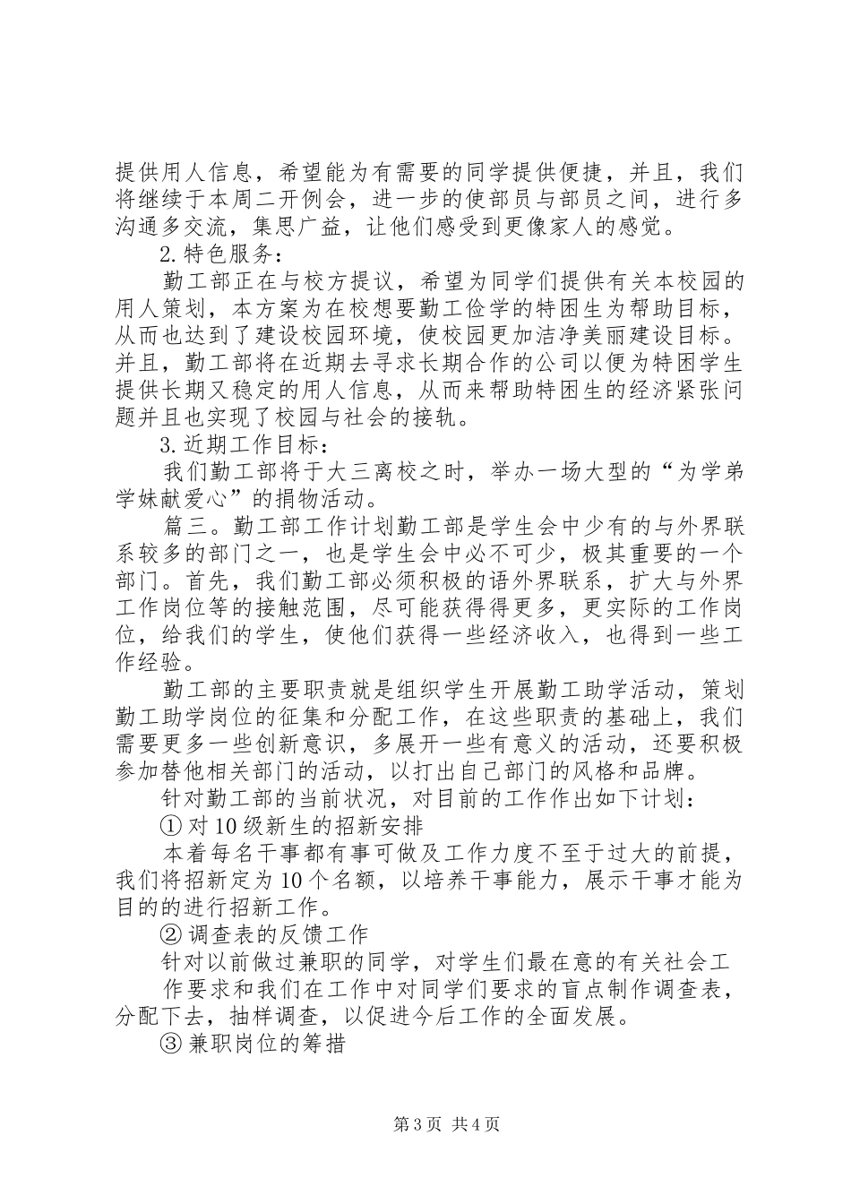 勤工部工作计划范文三篇_第3页