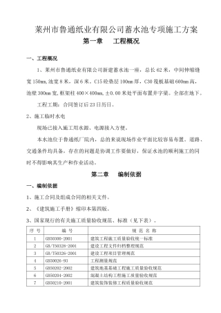 蓄水池专项施工方案_2