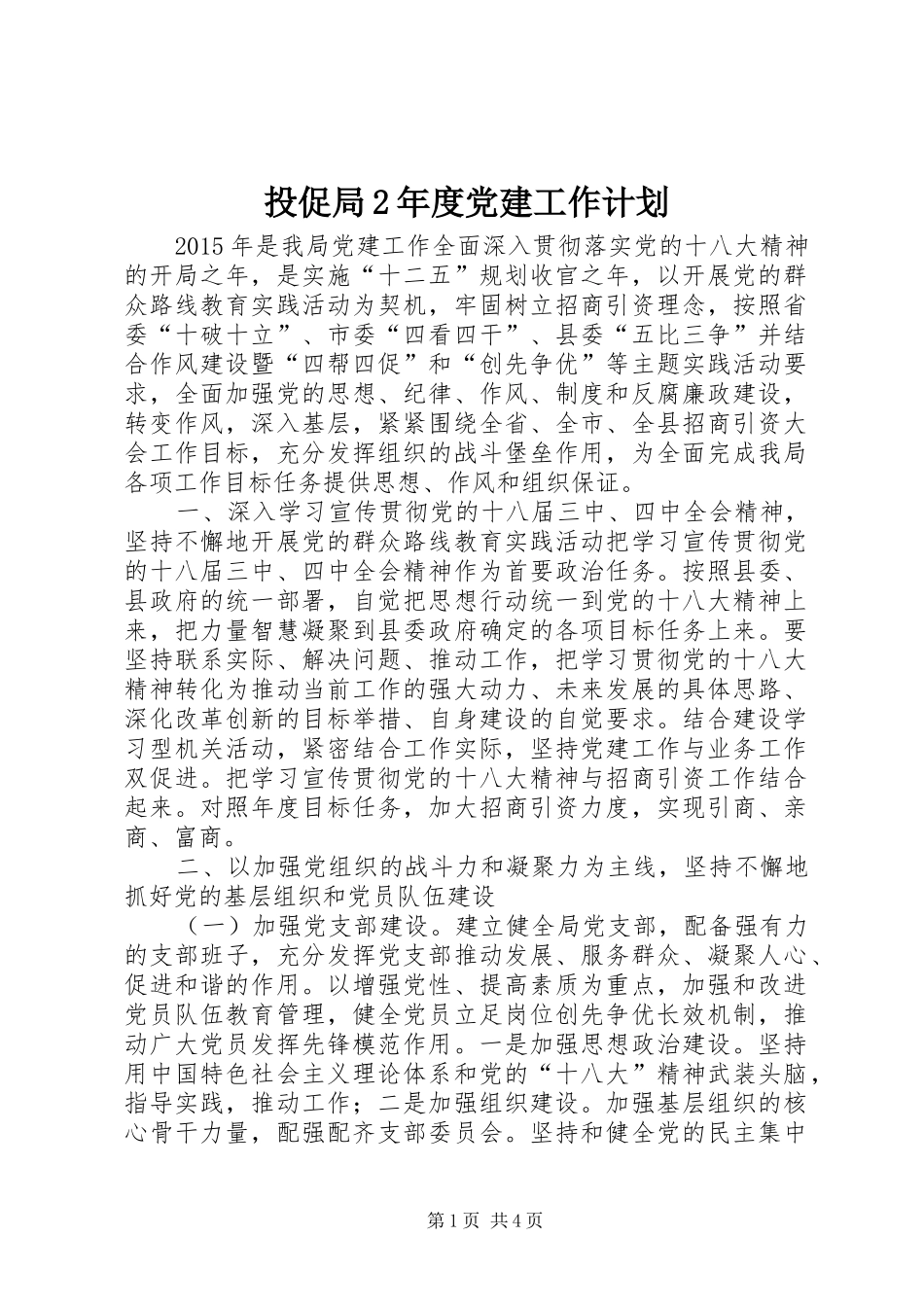 投促局2年度党建工作计划_第1页
