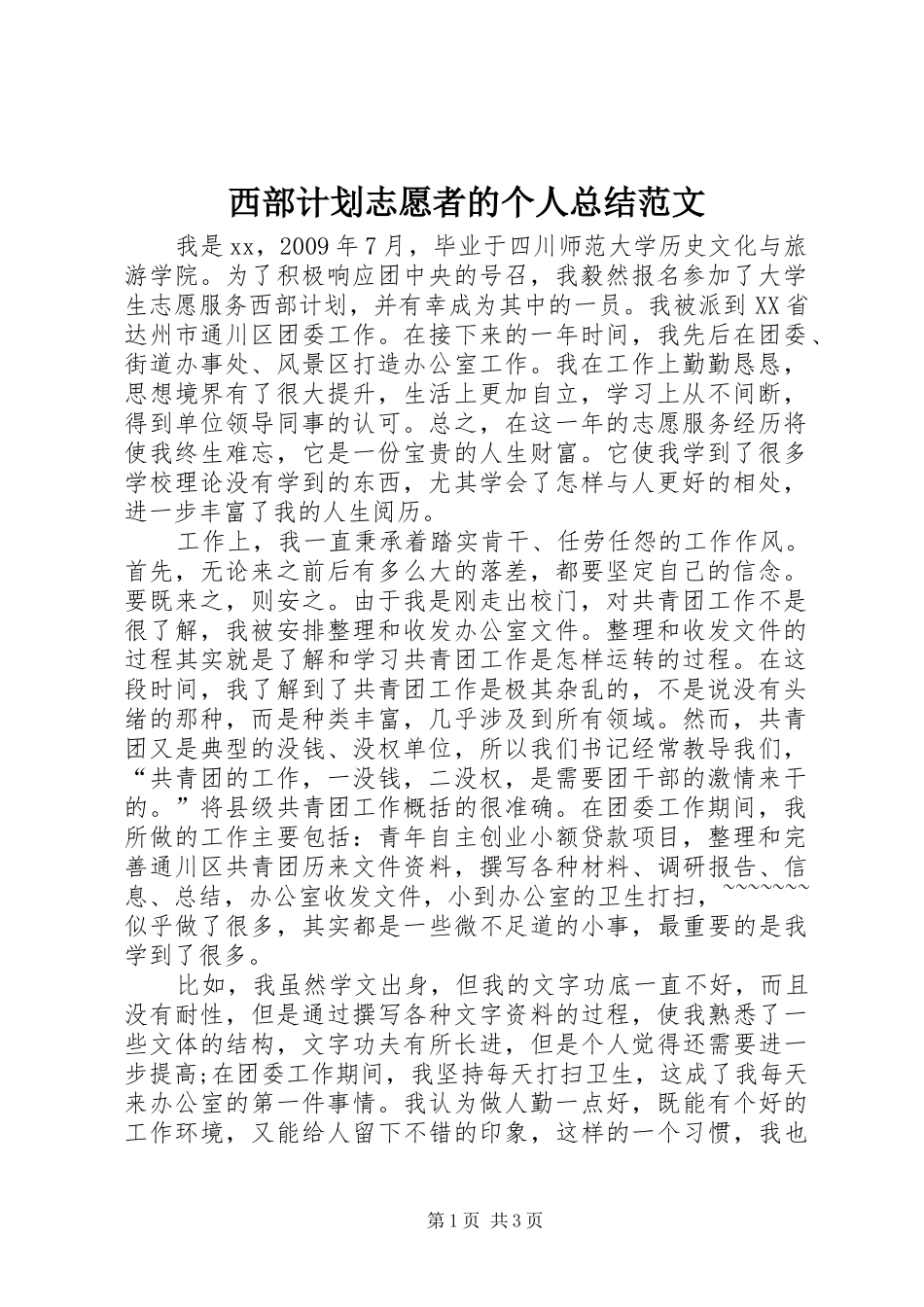 西部计划志愿者的个人总结范文_第1页