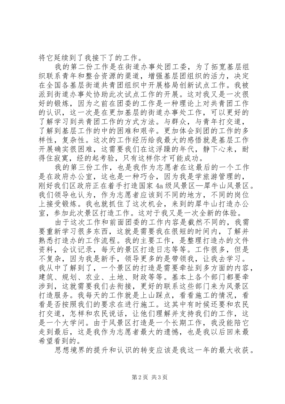 西部计划志愿者的个人总结范文_第2页