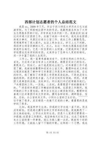 西部计划志愿者的个人总结范文