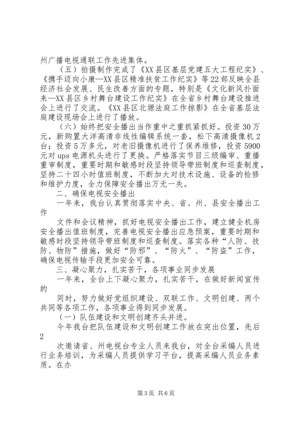 篇一：电视台XX年工作总结暨XX年工作安排_第3页