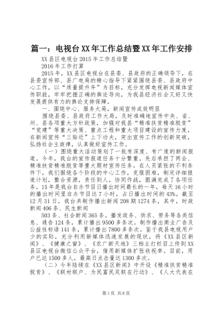 篇一：电视台XX年工作总结暨XX年工作安排