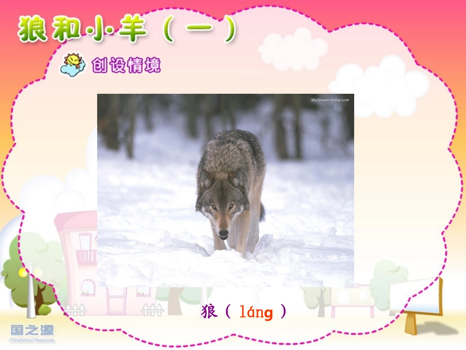 狼和小羊（一）_第2页