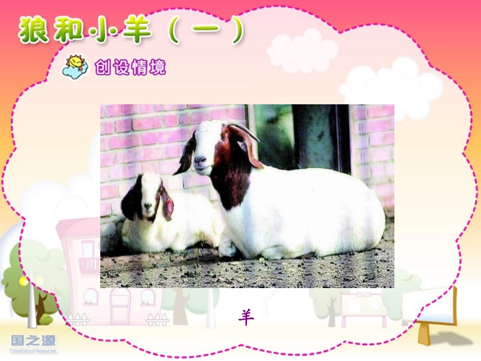 狼和小羊（一）_第3页