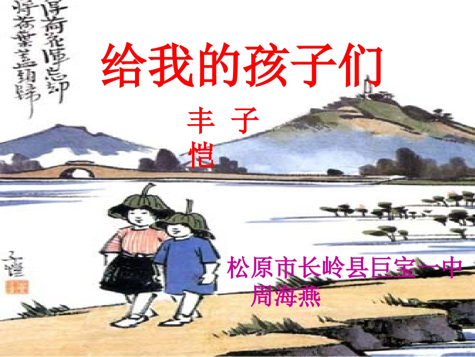 （中小学精品）《给我的孩子们》课件_第2页