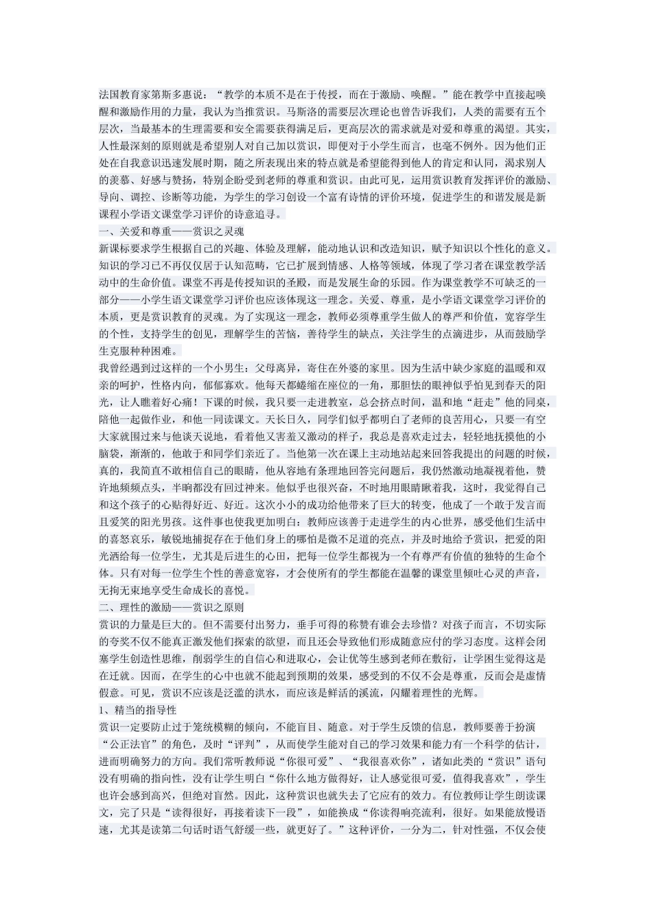 小学语文赏识教育浅谈_第1页