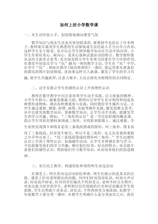 王翔如何上好小学数学课