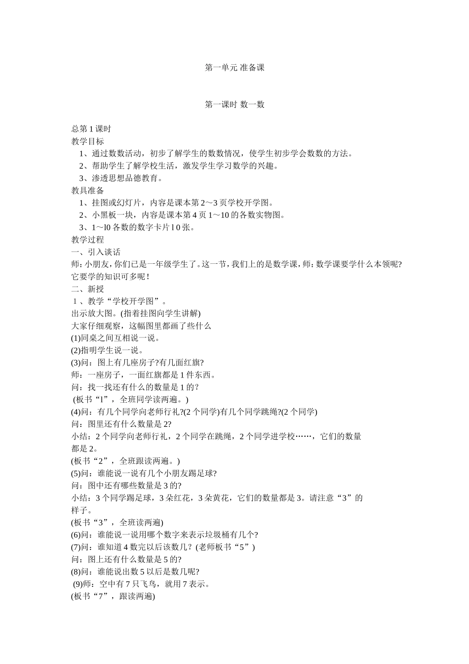 一上数学”准备课“教学设计_第1页