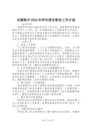 水溧高中20XX年学年度安管处工作计划