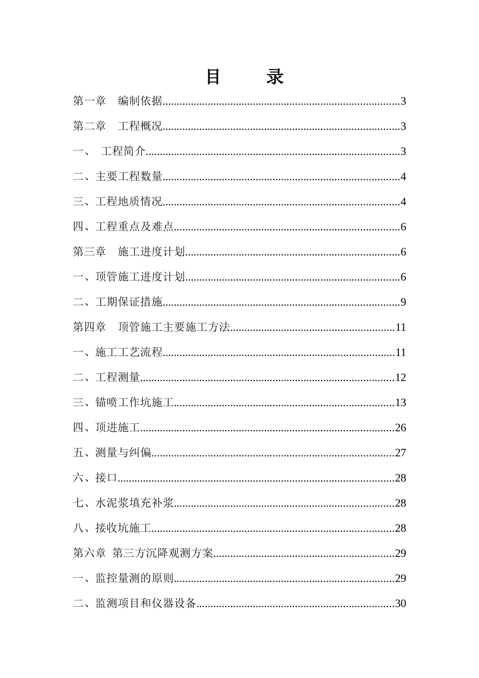 污水顶管施工专项方案(7m×6m)(1)_第1页