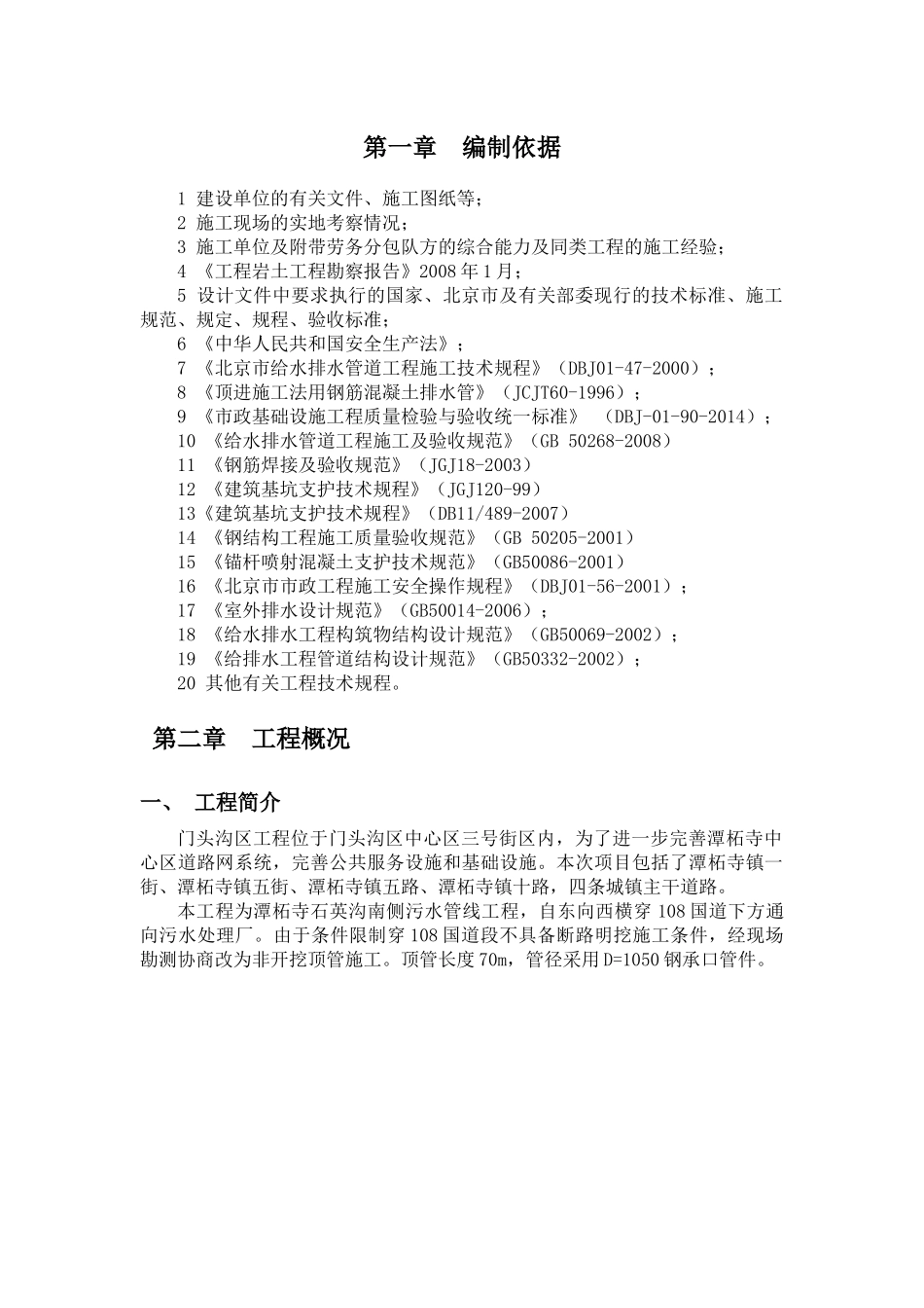 污水顶管施工专项方案(7m×6m)(1)_第3页