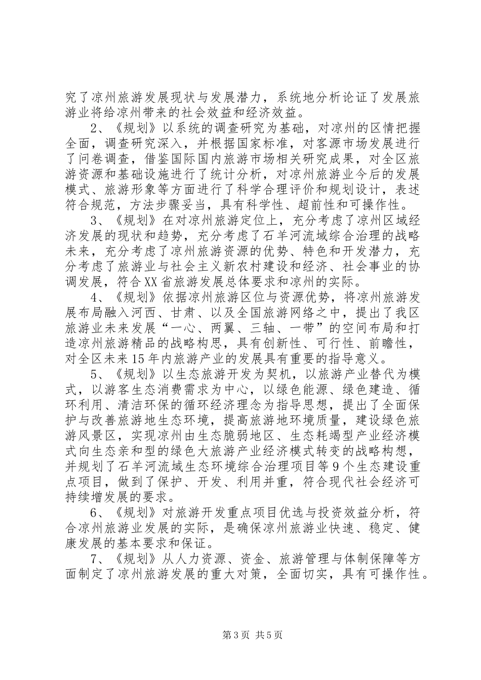我县召开旅游产业发展总体规划初步评审会讲解★_第3页