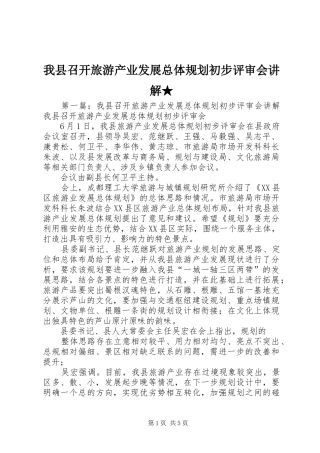我县召开旅游产业发展总体规划初步评审会讲解★