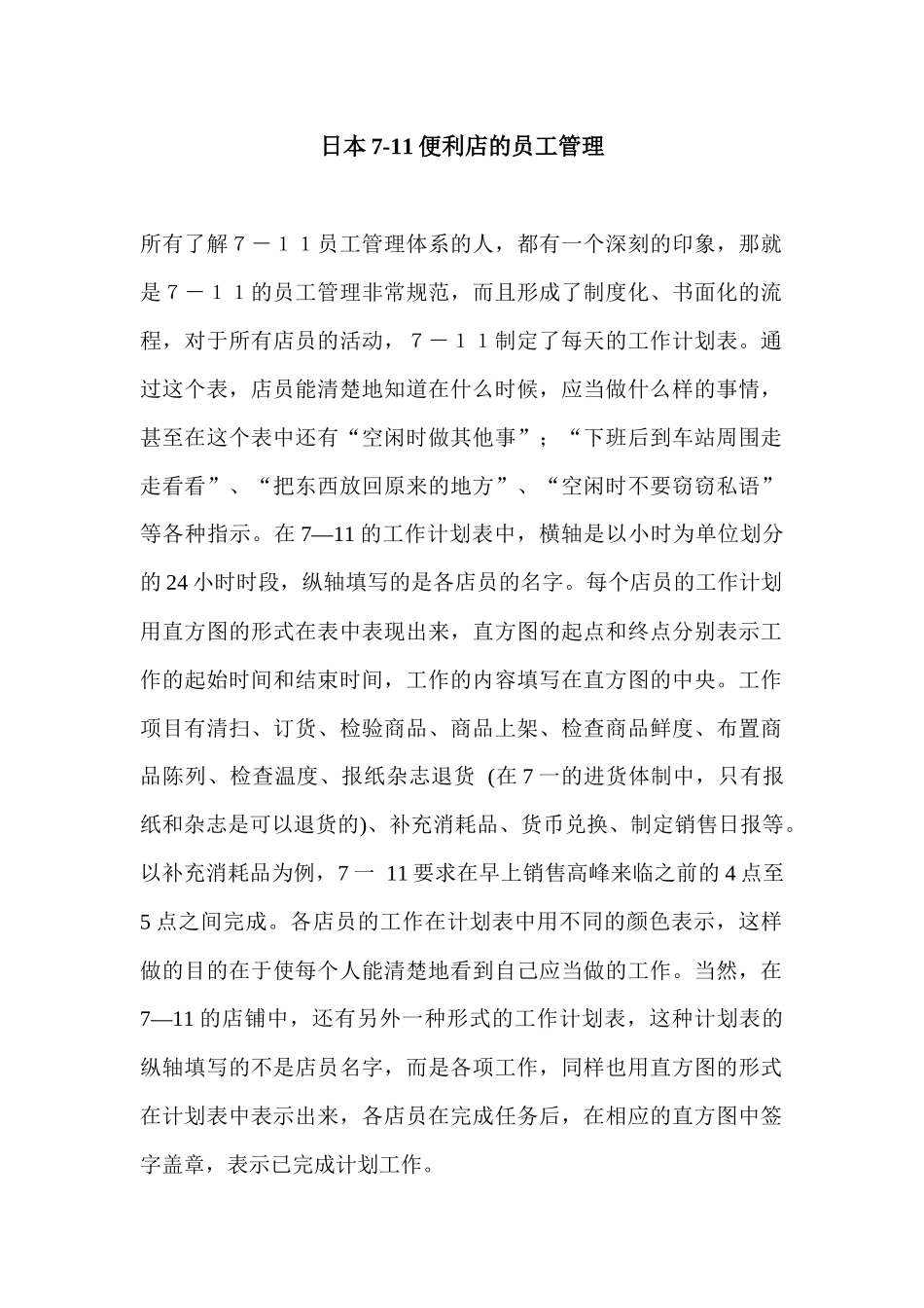 日本-便利店的员工管理_第1页