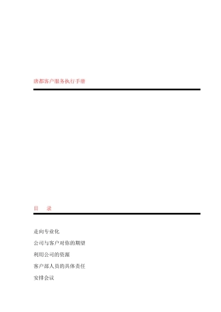 客户服务执行手册--客户服务走向专业化