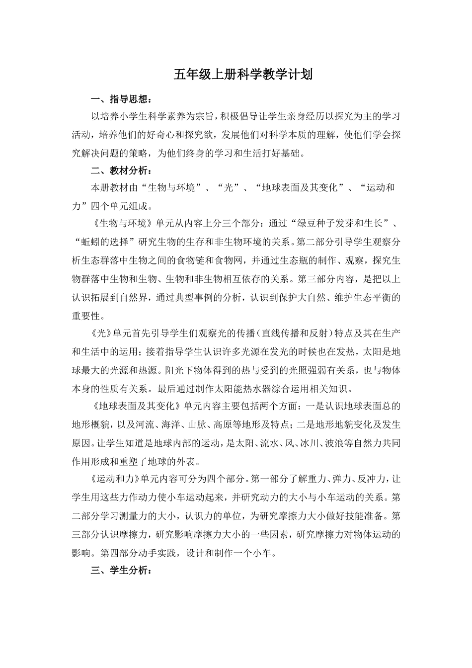 新教科版五年级上册科学教学计划_第1页