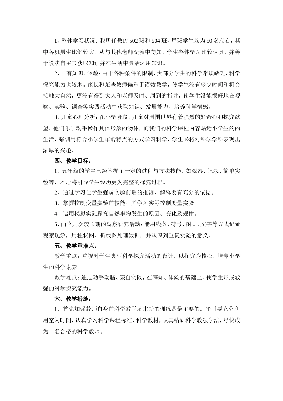新教科版五年级上册科学教学计划_第2页