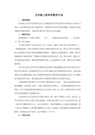 新教科版五年级上册科学教学计划