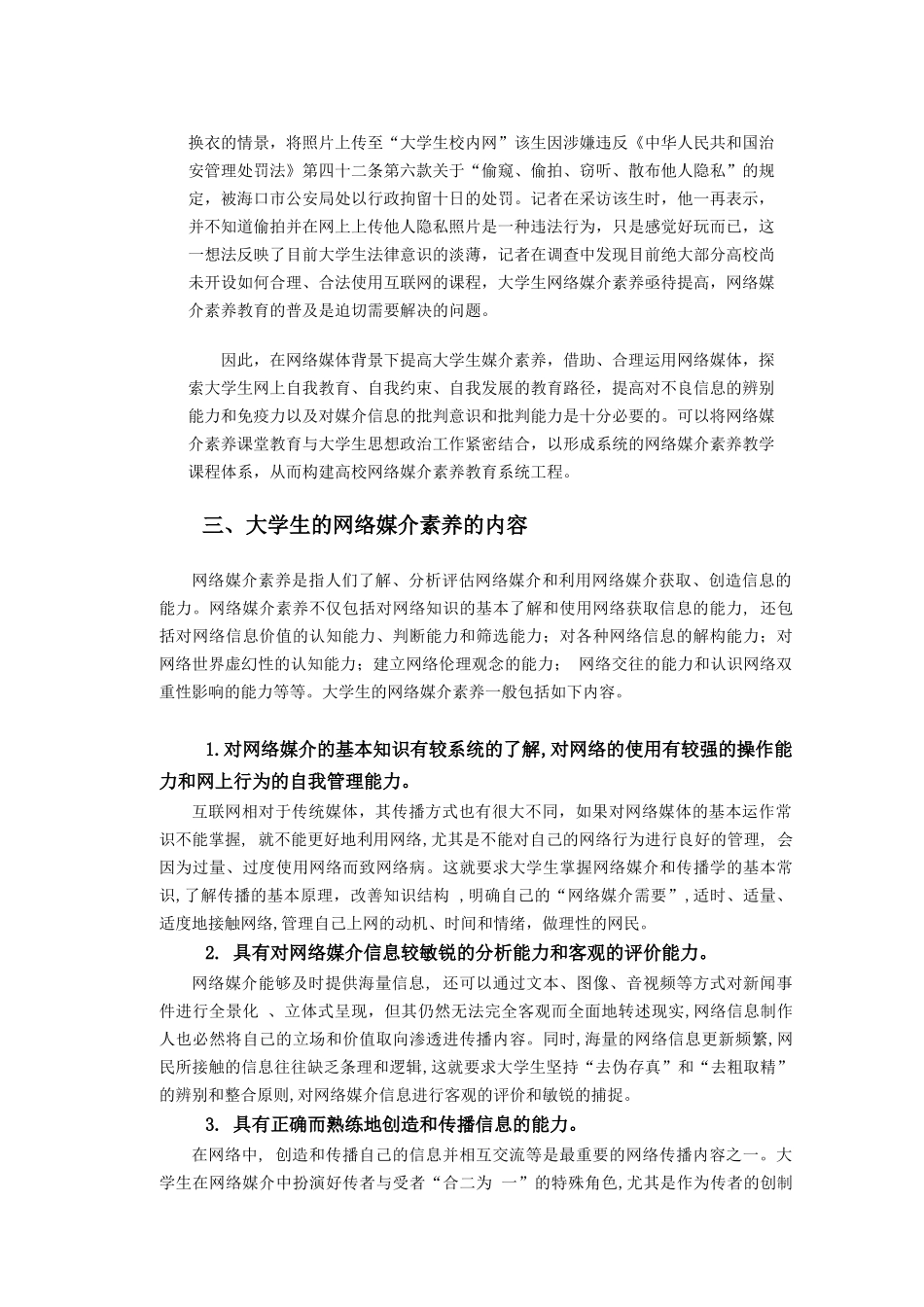 生网络媒介素养教育探讨_第3页
