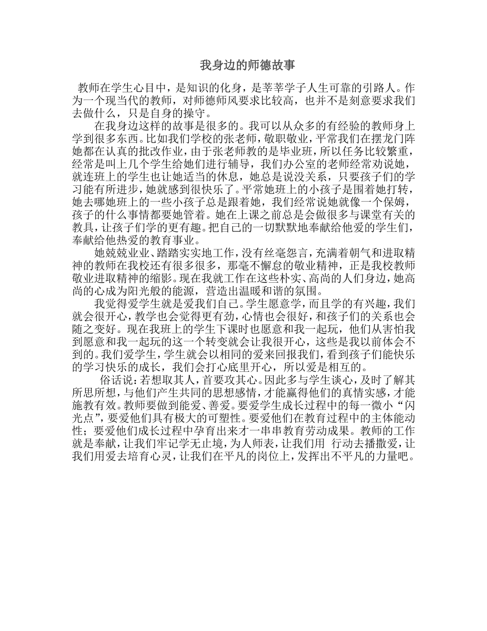 +我身边的师德故事_第1页
