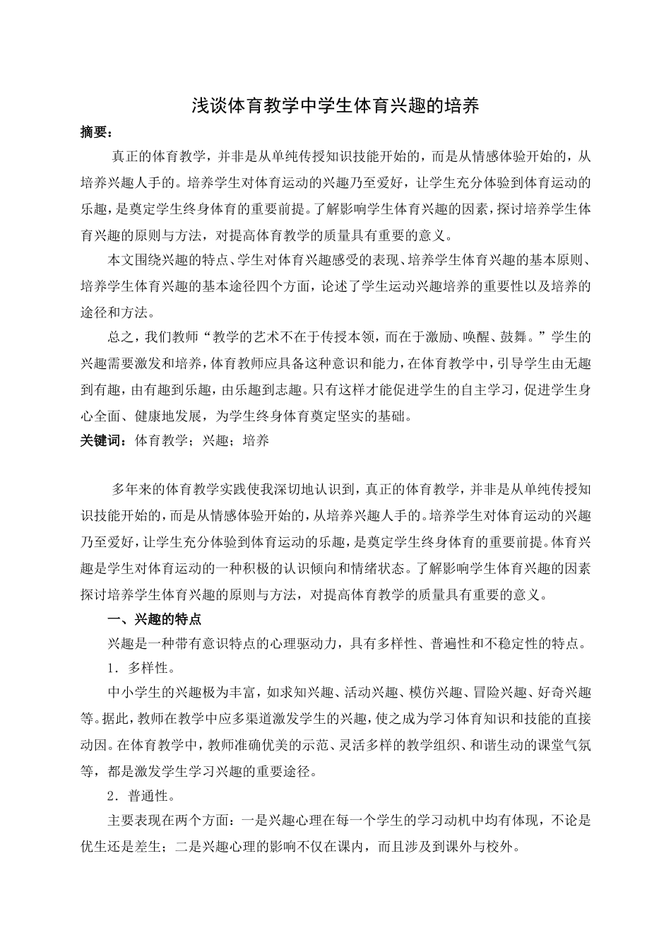 体育教学中学生学习兴趣培养之我见_第1页