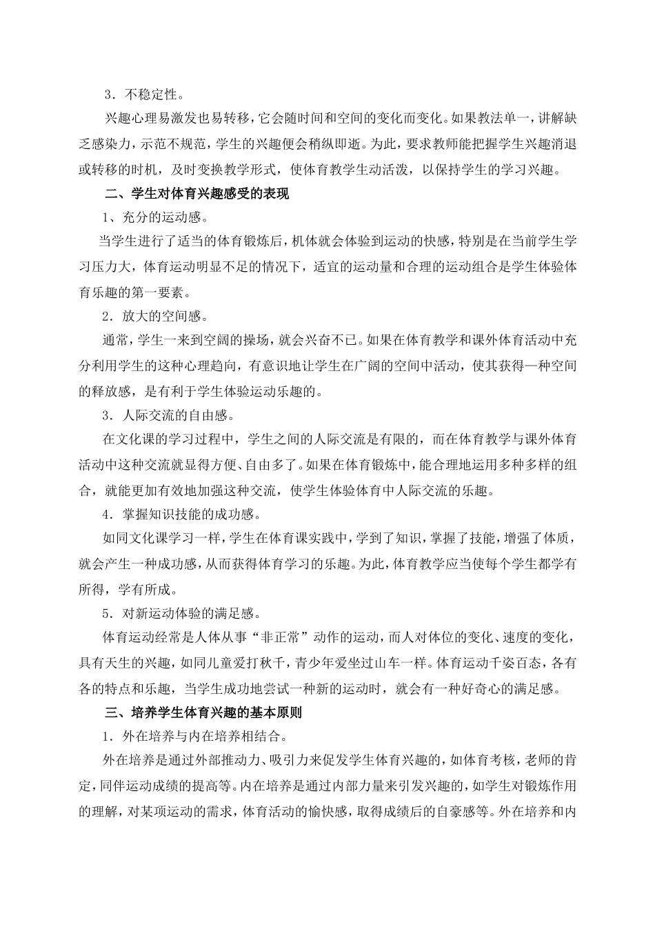 体育教学中学生学习兴趣培养之我见_第2页