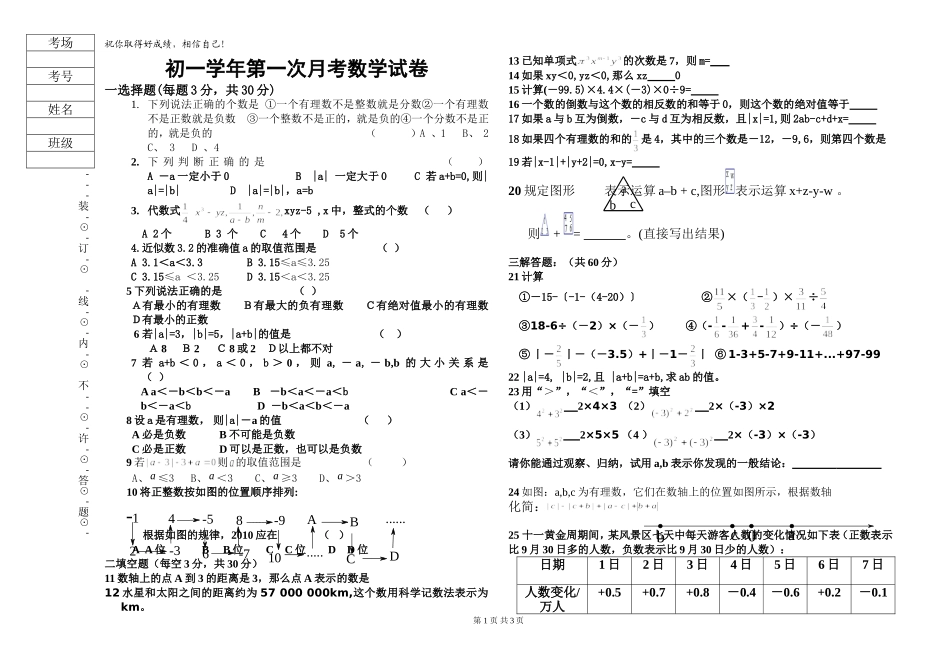 初一第一次月考数学试卷_第1页