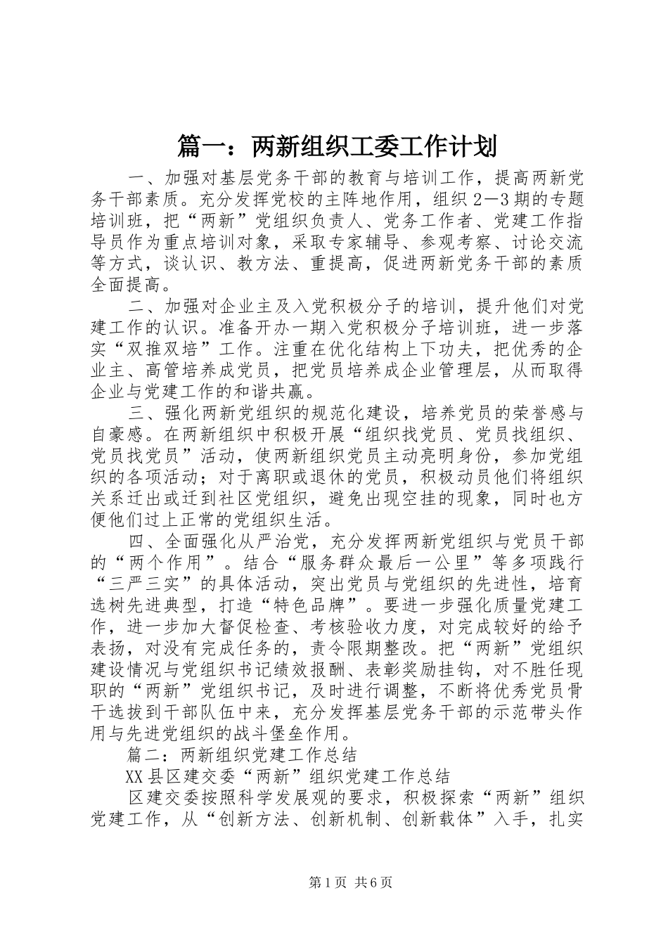 篇一：两新组织工委工作计划_第1页