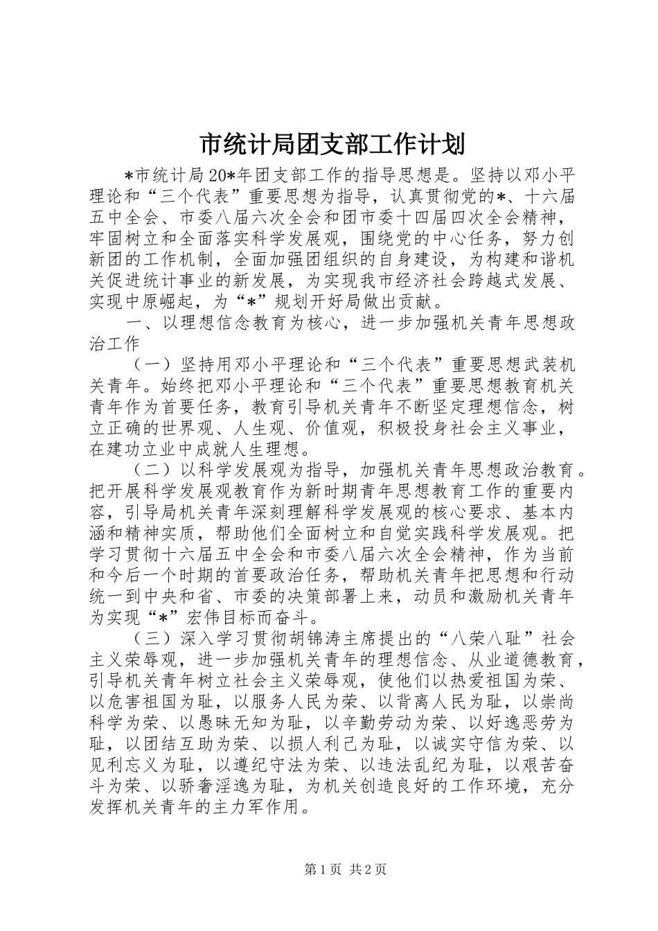 市统计局团支部工作计划_第1页