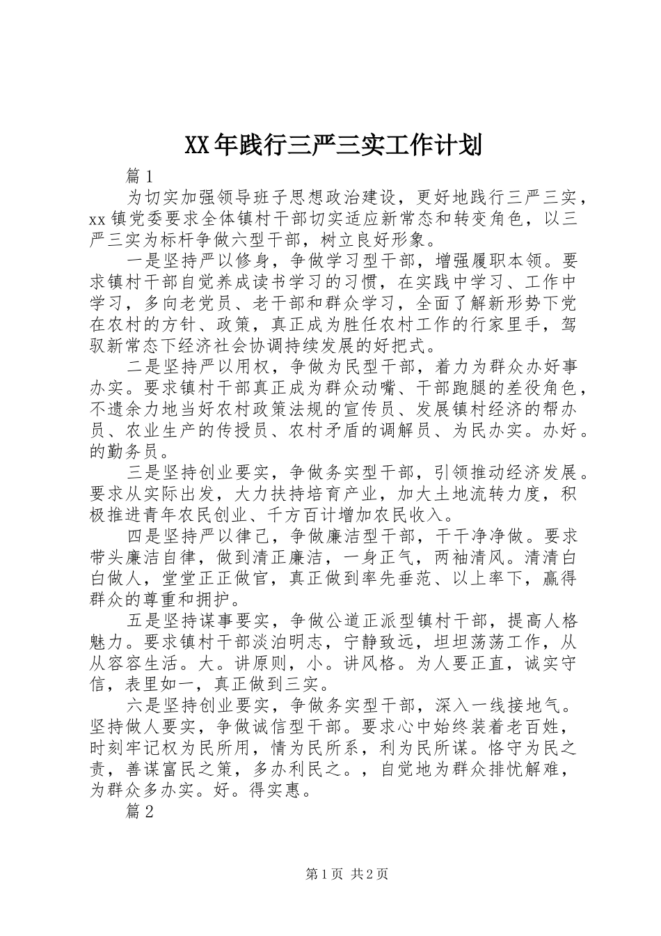 XX年践行三严三实工作计划_第1页