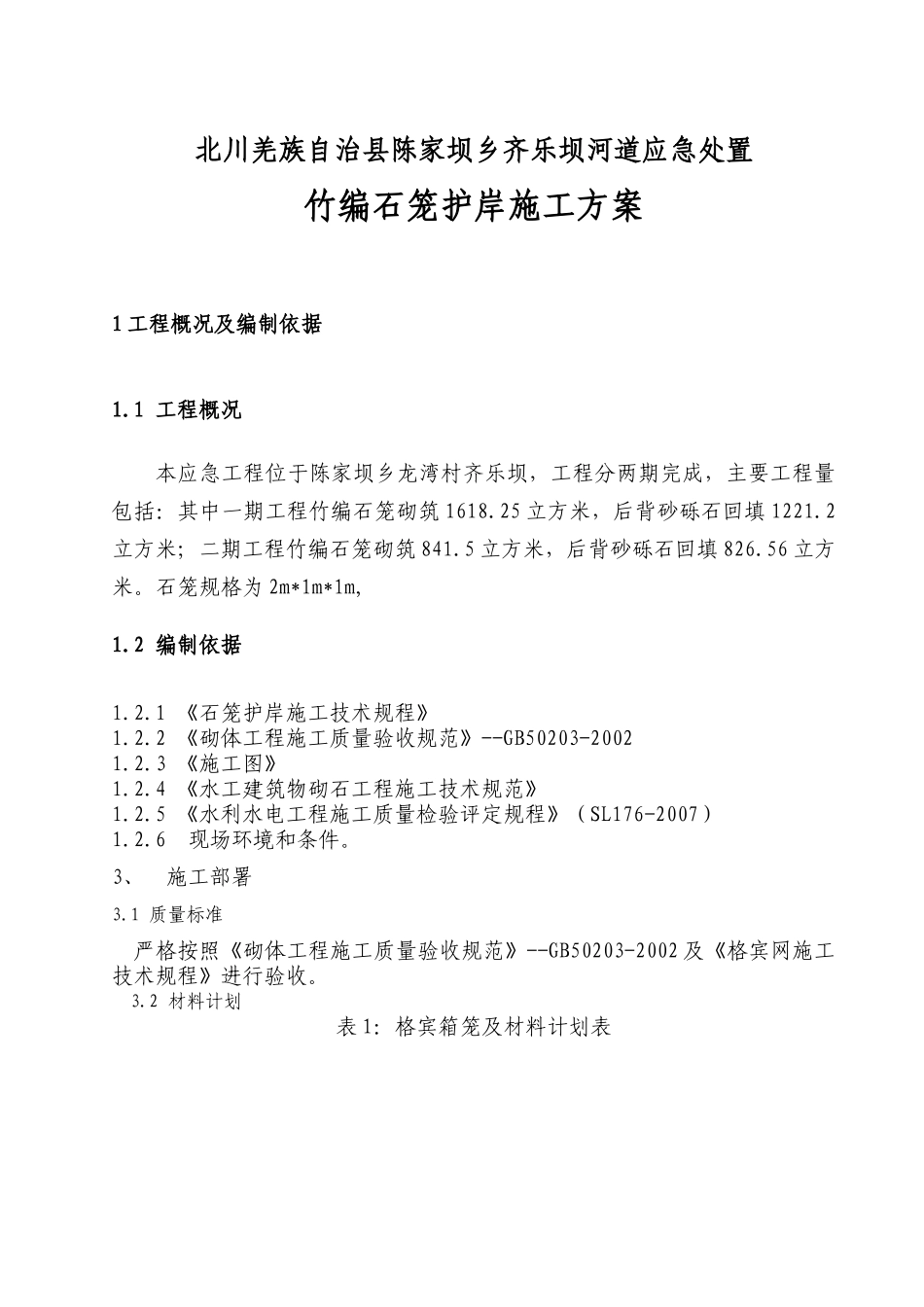 竹编石笼护岸施工方案_第1页