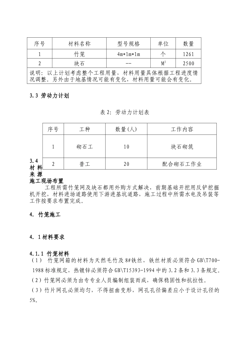 竹编石笼护岸施工方案_第2页