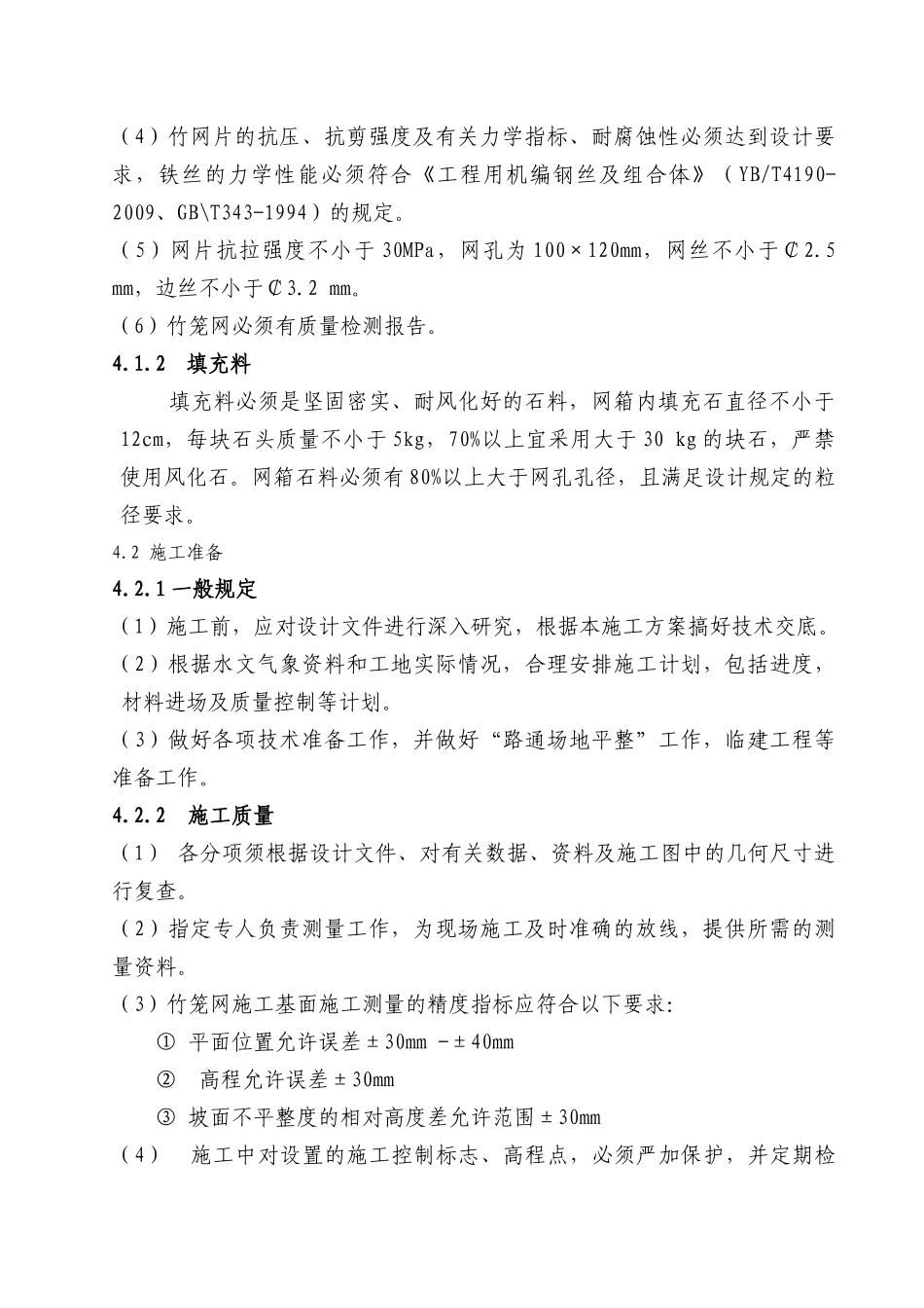 竹编石笼护岸施工方案_第3页