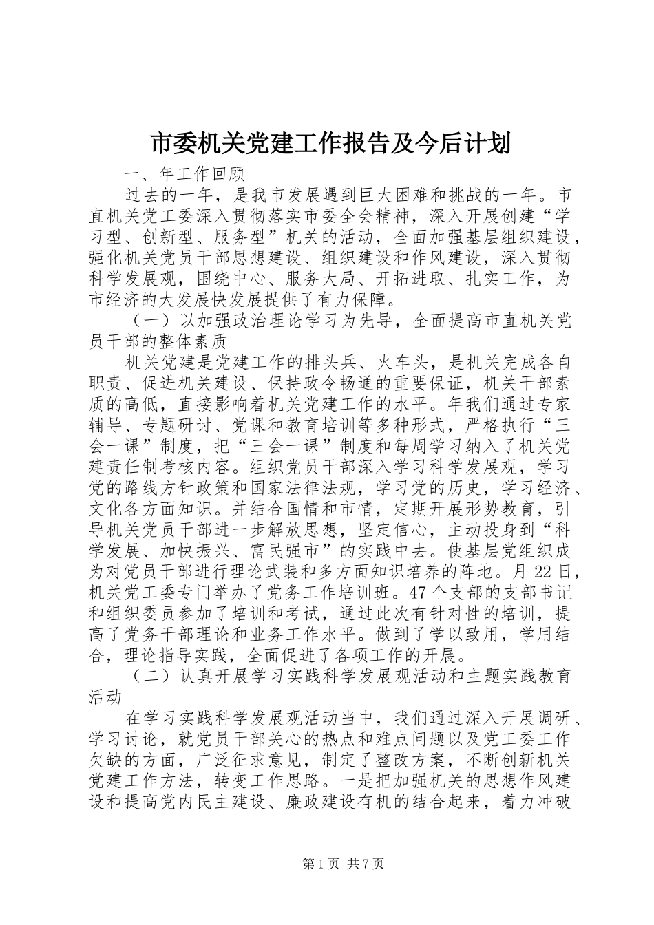 市委机关党建工作报告及今后计划_第1页