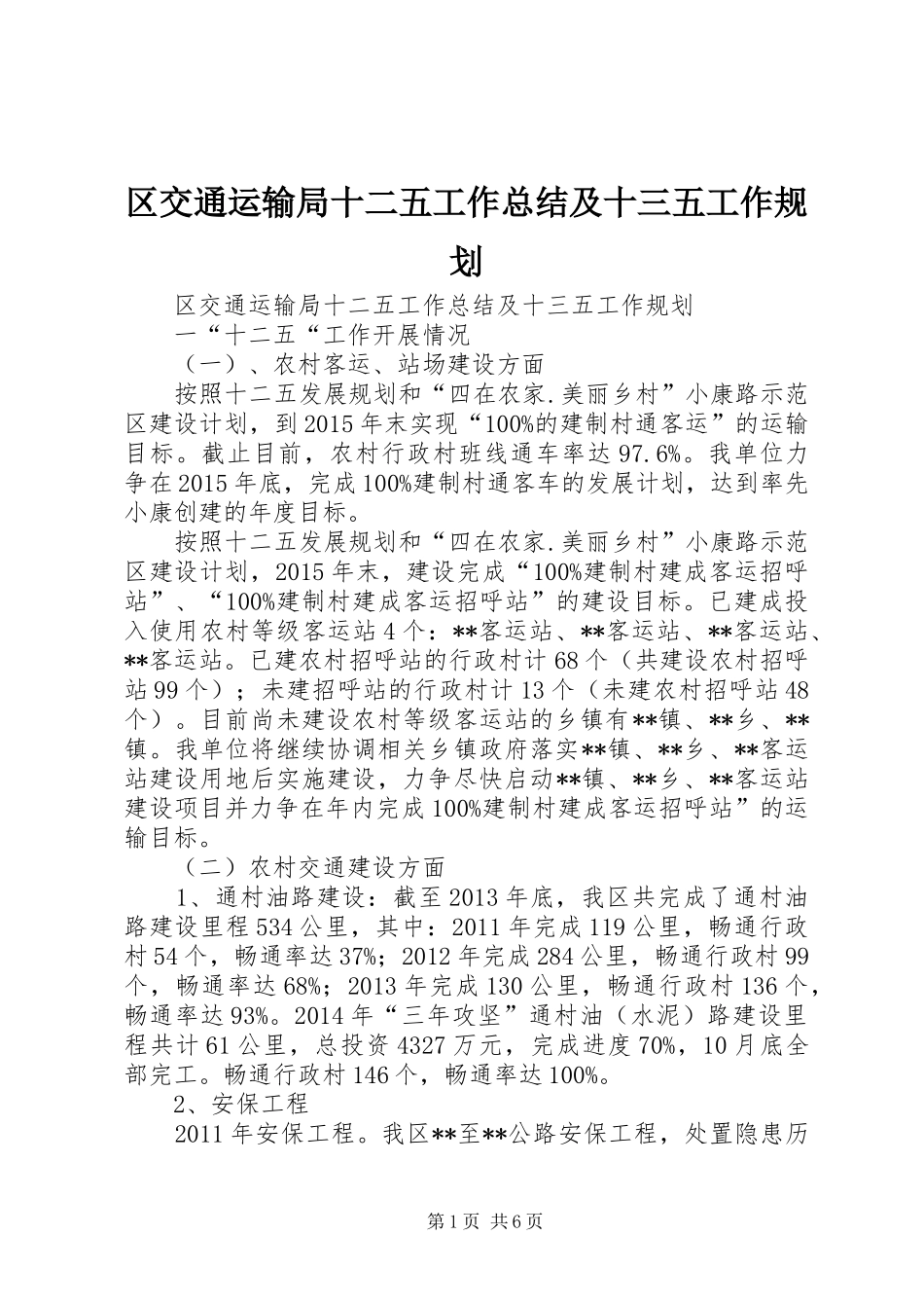 区交通运输局十二五工作总结及十三五工作规划_第1页