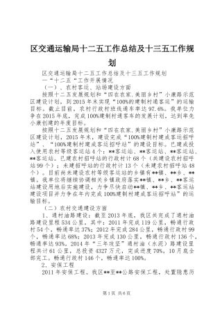 区交通运输局十二五工作总结及十三五工作规划