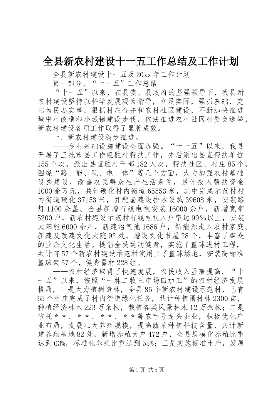 全县新农村建设十一五工作总结及工作计划_第1页