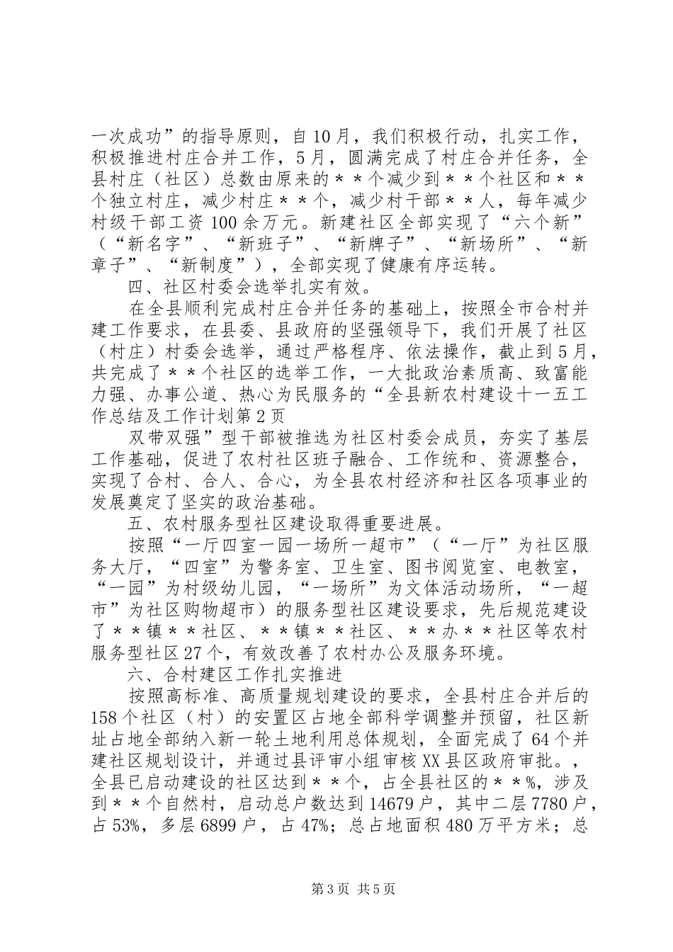 全县新农村建设十一五工作总结及工作计划_第3页
