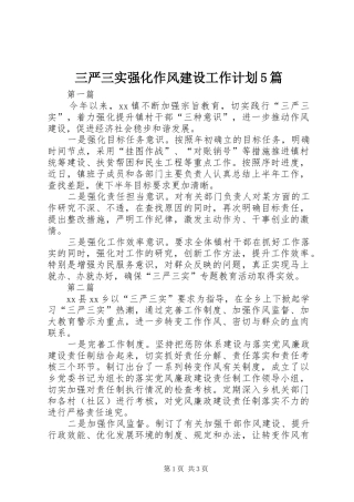 三严三实强化作风建设工作计划5篇