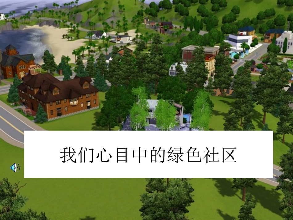 我们心目中的绿色社区_第1页