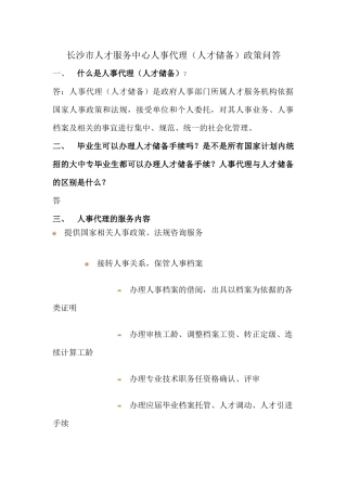 长沙市人才服务中心人事代理(人才储备)政策问答