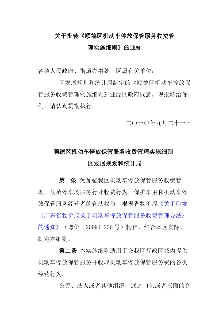 机动车停放保管服务收费管理规范_第1页