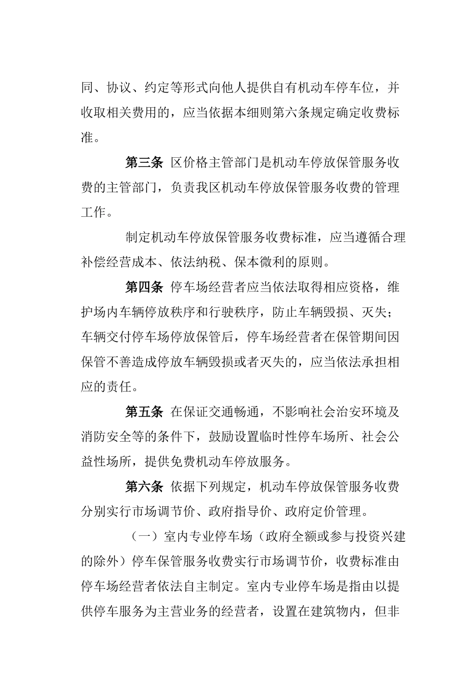 机动车停放保管服务收费管理规范_第2页