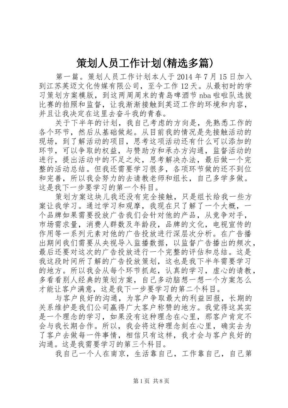 策划人员工作计划(精选多篇)_第1页