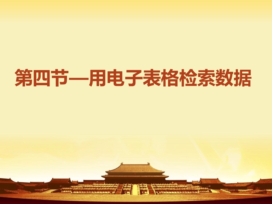 用电子表格检索数据_第2页