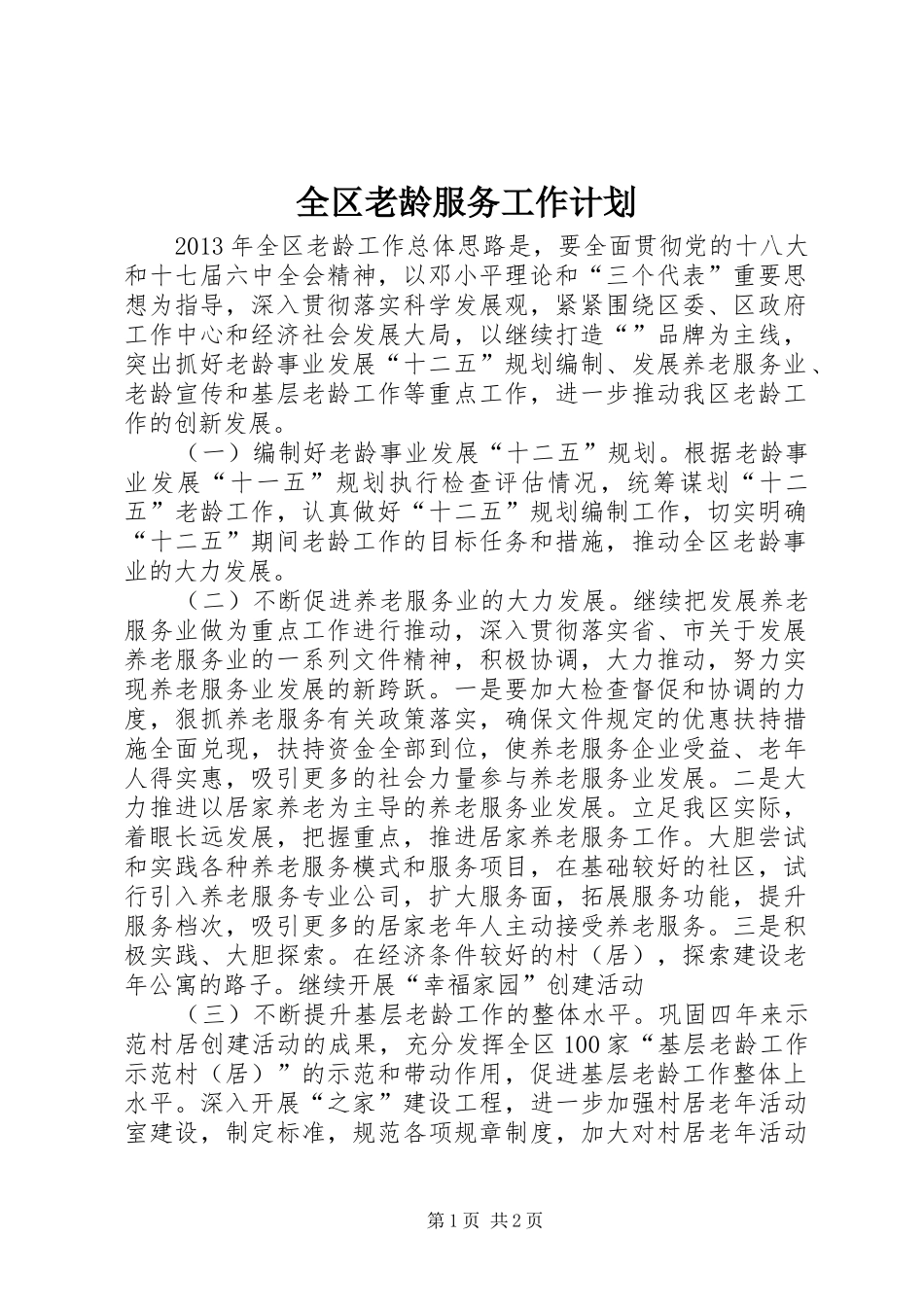 全区老龄服务工作计划_第1页