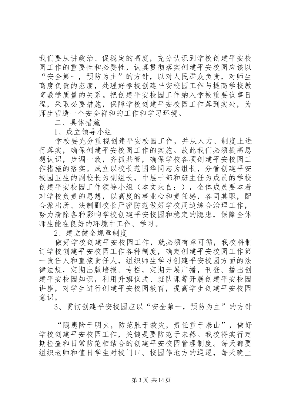 创建平安校园工作计划(精选多篇)_第3页